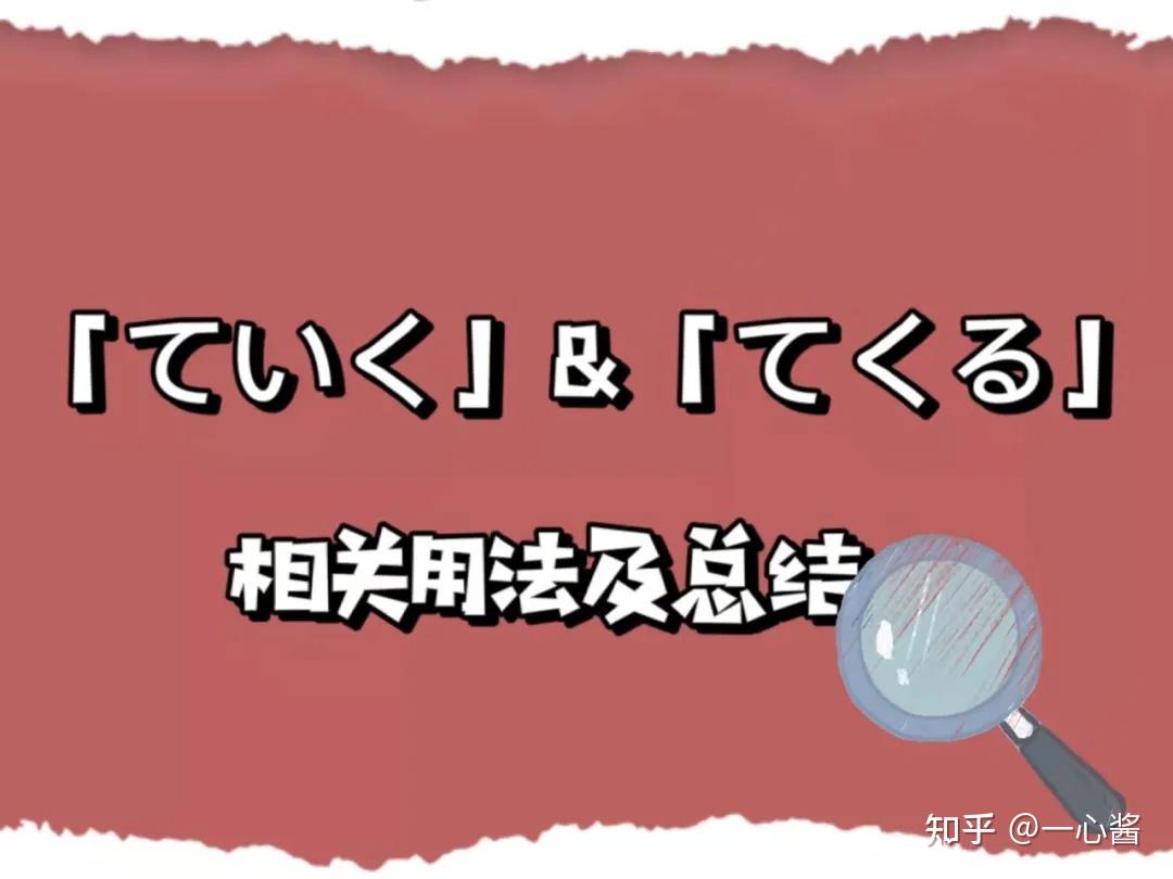 【日语学习】「ていく」、「てくる」的相关用法总结与区分 - 知乎