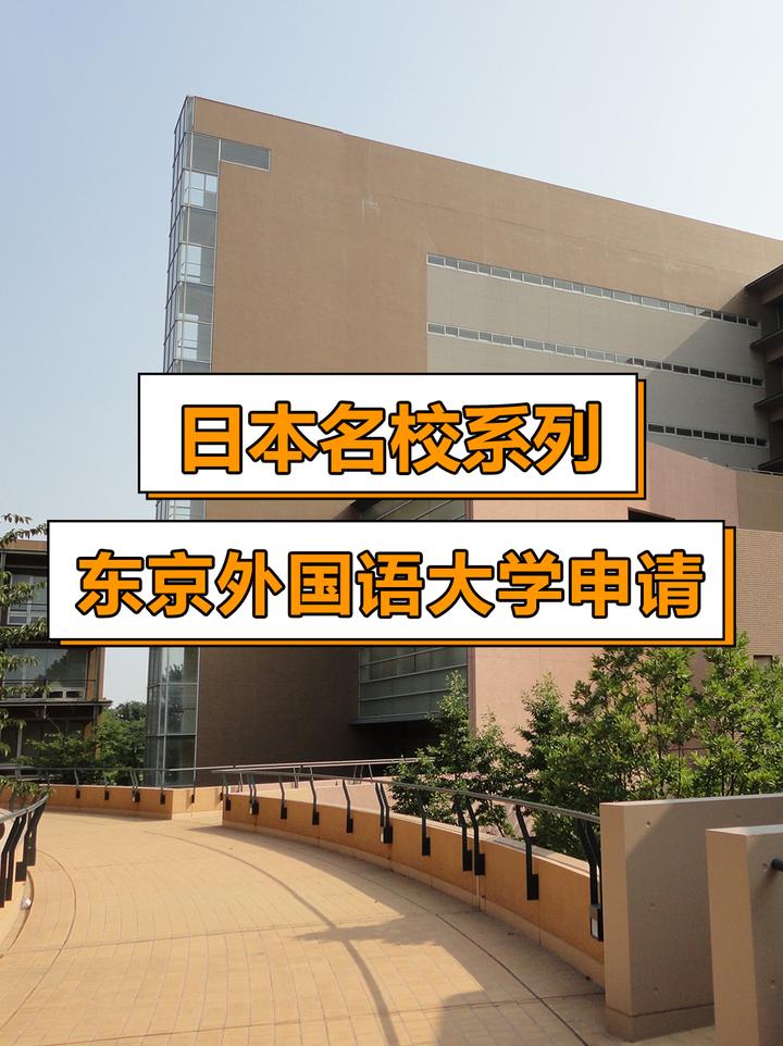 日本名校系列：东京外国语大学申请指南 知乎 