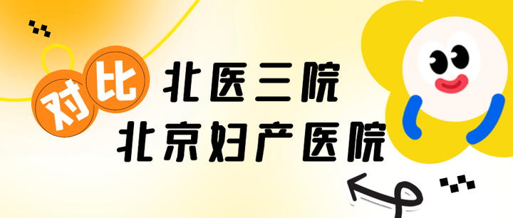 包含北医三院