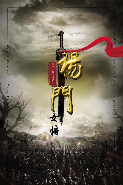 天真派:杨门女将