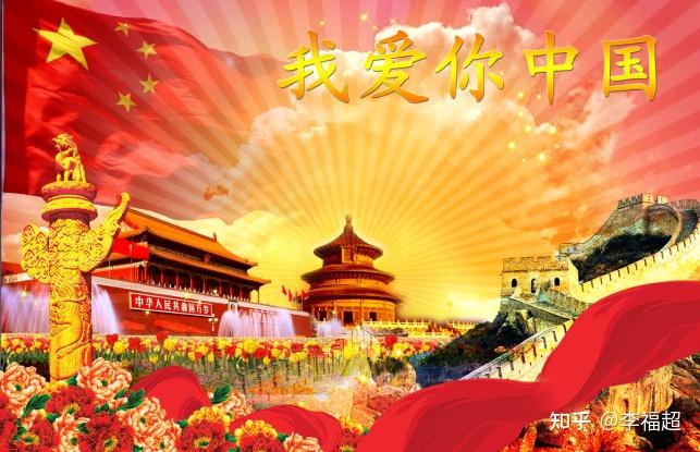 我是中国人,我爱你中国 - 知乎