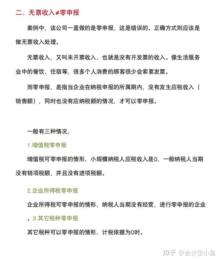 无票收入怎么申报增值税?含未开票收入的账务处理和税务申报,附无票收入和无票支出相关问题及处理建议 - 知乎