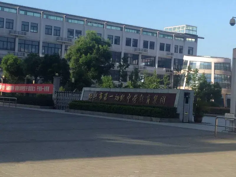 67绍兴市第一初级中学原校牌看到自己的同学每天看着自己写的字进出