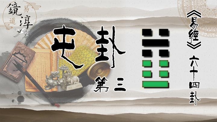 六十四卦第三卦——屯卦(水雷屯) - 知乎