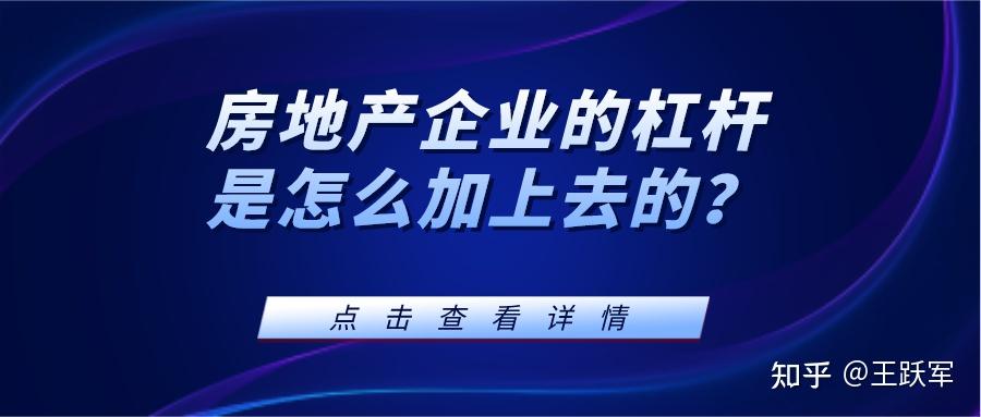 房地產企業的槓桿是怎麼加上去的? - 知乎