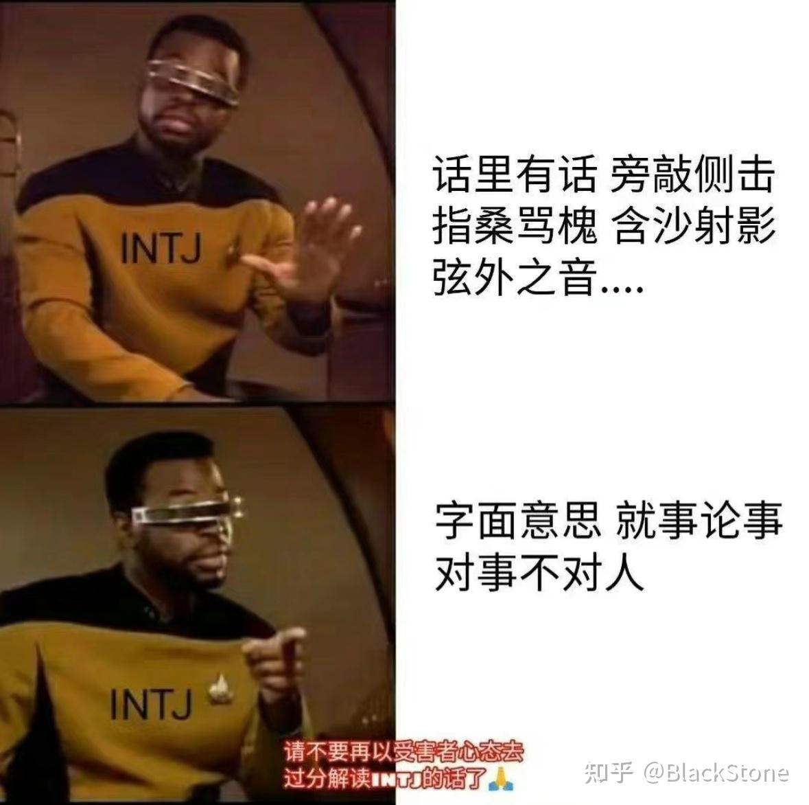 INTJ梗图（无水印） - 知乎