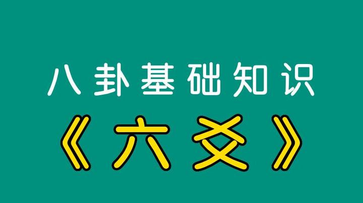 八卦基础知识《六爻》 知乎