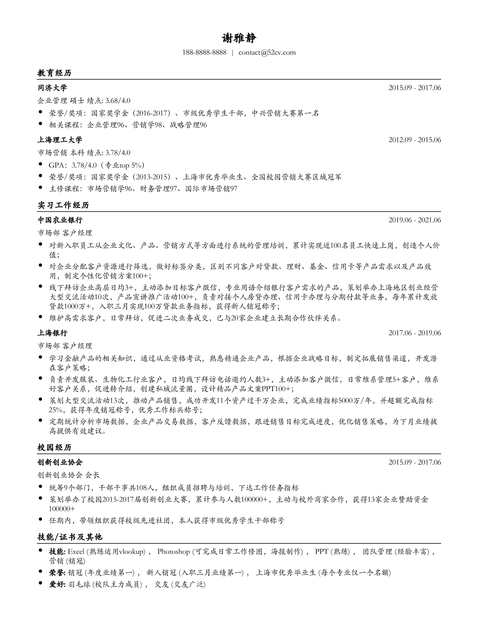 com)客戶經理簡歷模板-轉自職徒簡歷(52cv.