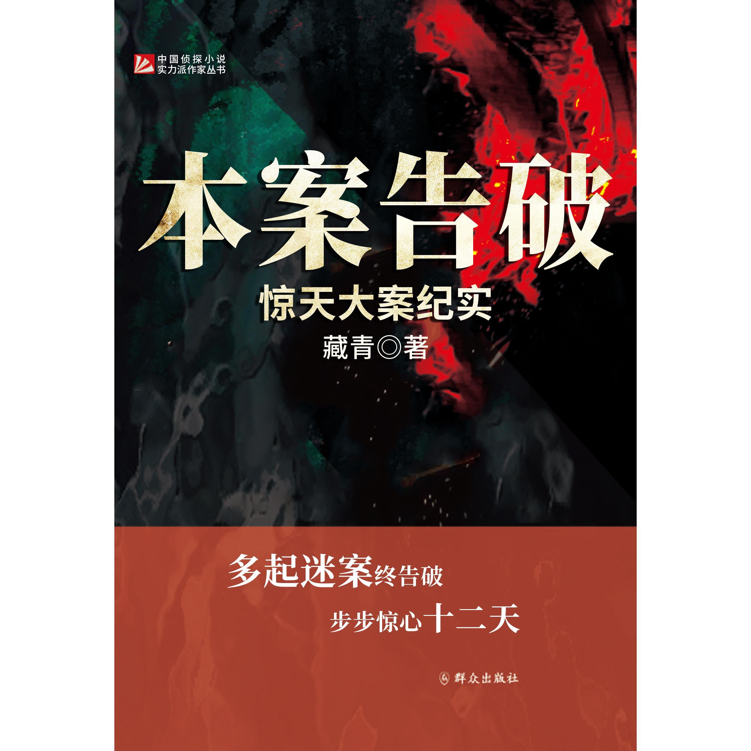 本案告破:惊天大案纪实(书籍) - 知乎