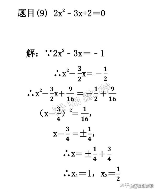 道题就能学会九年级数学 一元二次方程五大计算方法 还等什么 知乎