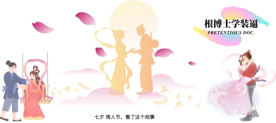 七夕节送男 女朋友什么礼物 不如送她 他个故事吧 能省不少钱 哈哈 知乎