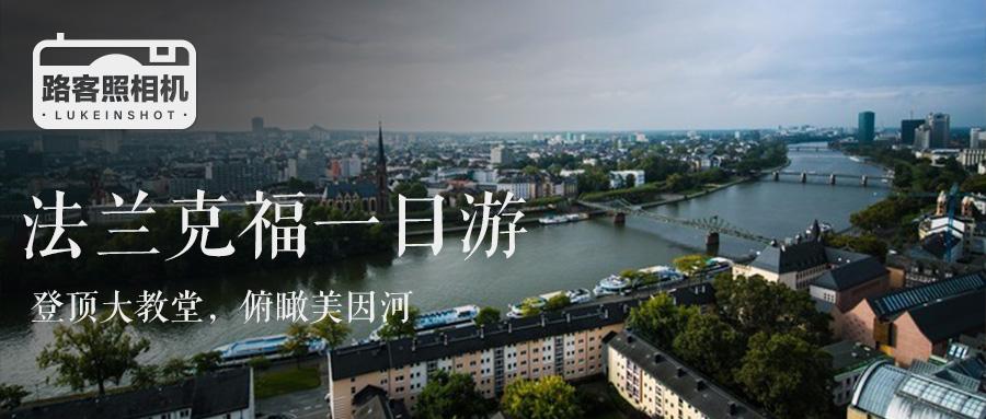 穷游首页推荐 法兰克福一日游 登顶大教堂 俯瞰美因河 知乎
