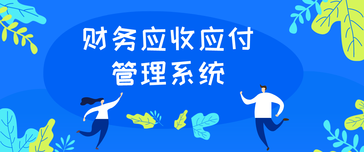 了一点时间做了这套应收应付管理系统,最后部门的工作效率步步高升