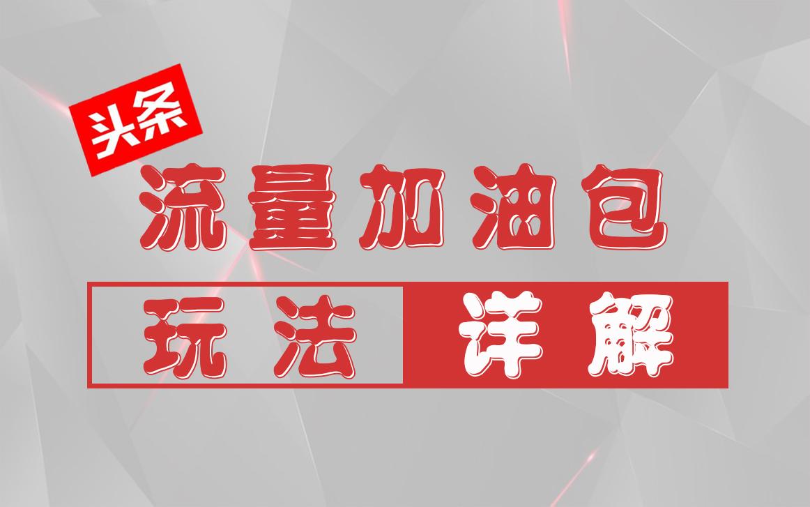 第一手资料丨今日头条免费推广工具 头条加油包 玩法详解 知乎