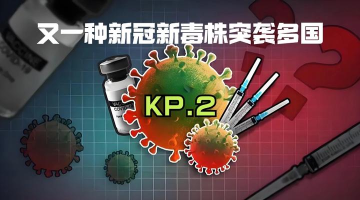 我国发现新冠kp.2变异株,新一轮疫情或将到来,多国已蔓延