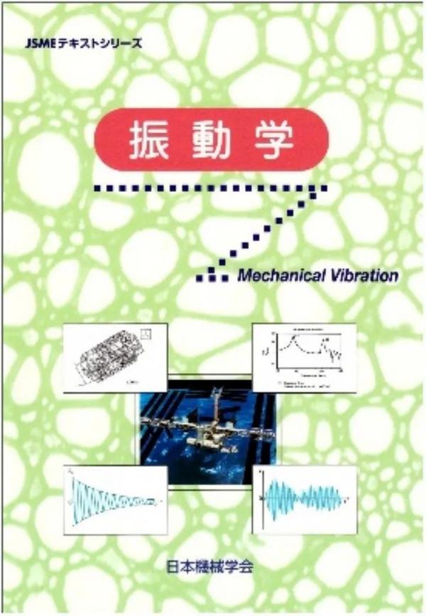 理工类教材｜日本大学院修士升学，机械工学相关专业书籍教材整理推荐