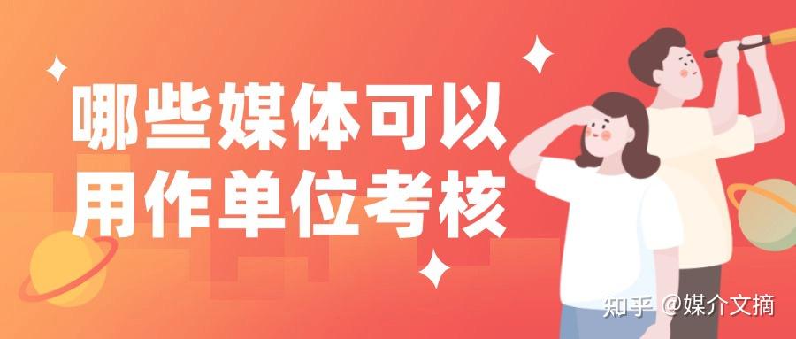 媒体发稿渠道有哪些适合发单位考核内容?单位考核必须发文章吗? - 知乎