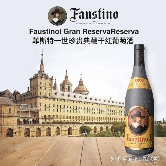 西班牙红酒推荐之菲斯特(faustino)