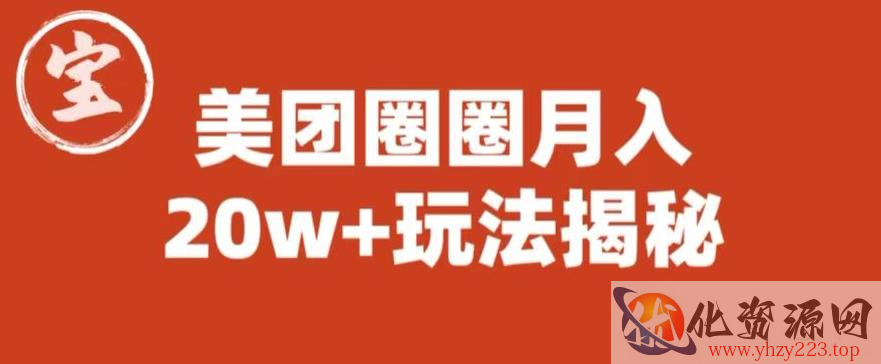 宝哥美团圈圈收益20W+玩法大揭秘（图文教程）