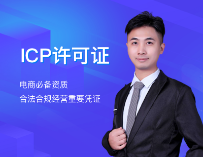 icp资质申请条件 icp公司转让价格