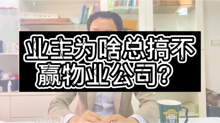 怎么搞物业(怎么搞物业公司的人?)