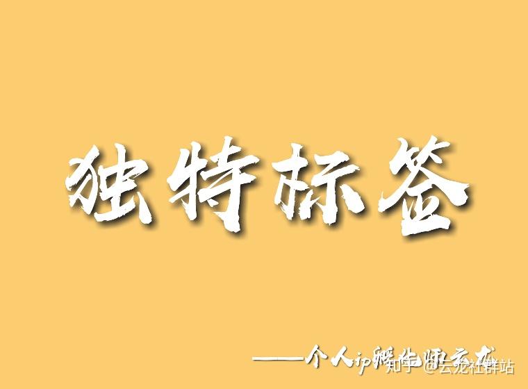 云龙打造个人品牌的重要一步给自己贴个独特标签