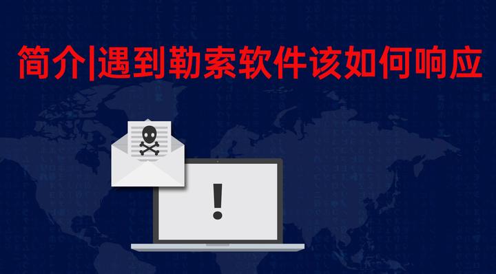 简介|遇到勒索软件该如何响应 - 知乎