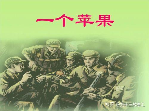 一个苹果的故事