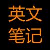 英文笔记