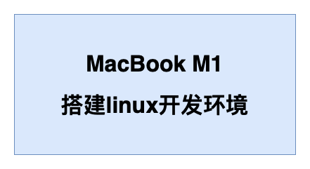 Mac m1 搭建docker linux开发环境 - 知乎