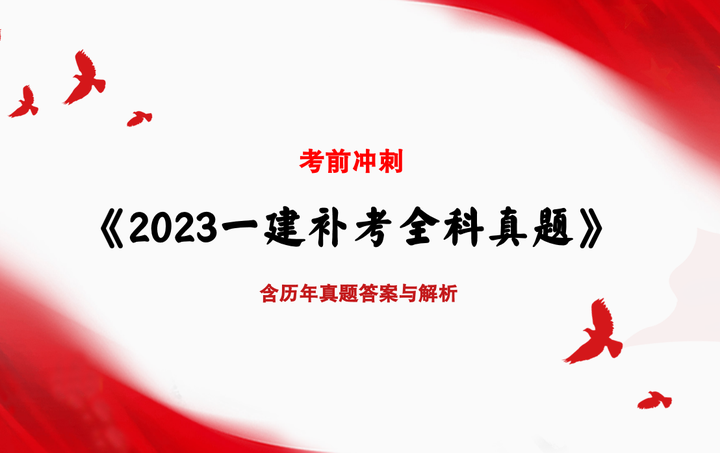 23年一建补考速进！价值1000元一建全科真题与答案解析，现无偿分享 - 知乎