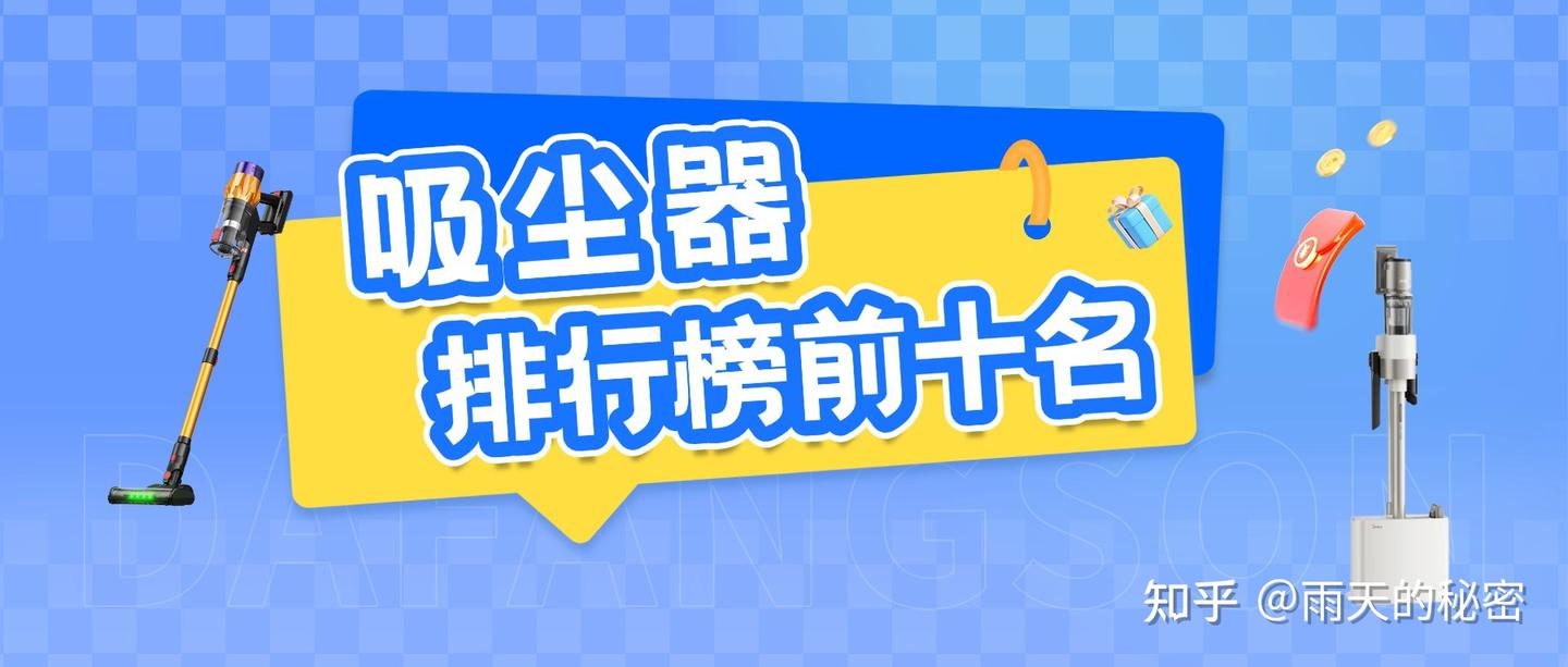 吸尘器推荐哪款好？2026年吸尘器怎么选更合适，一文带你看清