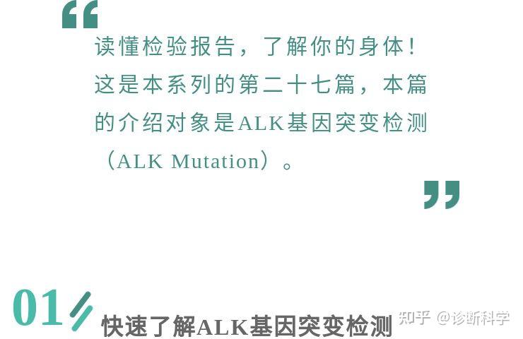 讀懂檢驗報告alk基因突變檢測