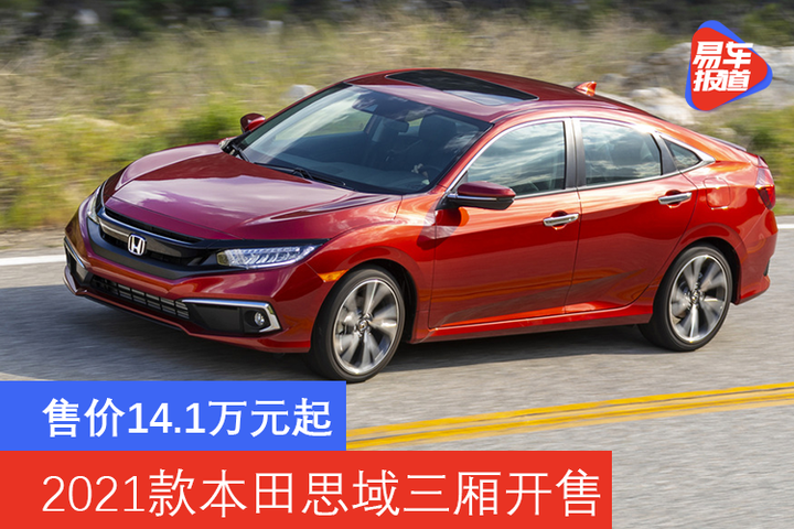 2021款本田思域三厢开售起售价约合人民币141万元