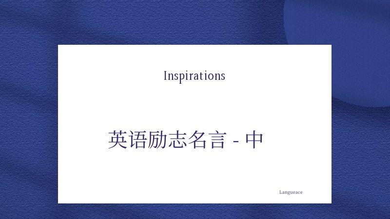 英语励志名言 下 知乎 英语励志名言 下 知乎