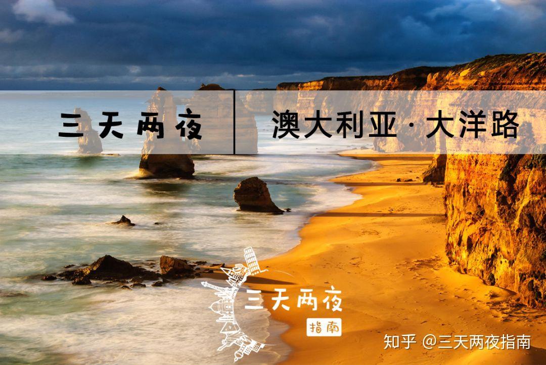 三天两夜的大洋路:十二门徒之外的最美沿海公路,更美更危险 知乎 三天两夜的大洋路:十二门徒之外的最美沿海公路,更美更危险 知乎