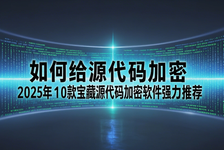 如何给源代码加密？2025年10款宝藏源代码加密软件强力推荐！别错过！ - 知乎