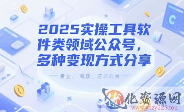 软件类公众号多种变现_wwz