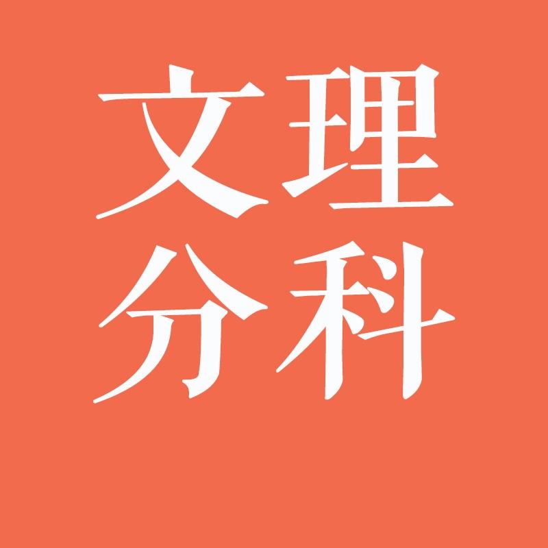 名校校长揭秘: 关于高中文理分科, 这是学生和家长最需要知道的问题!