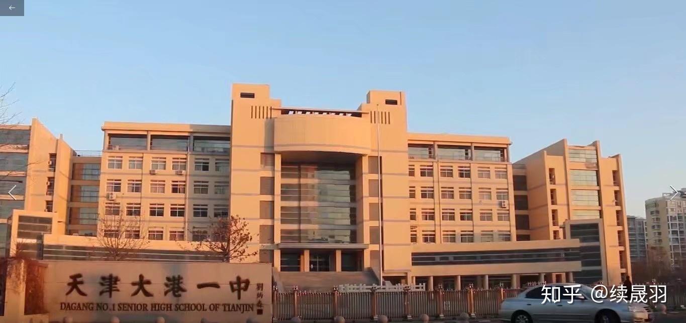 在大港一中就读是一种怎样的体验? - 知乎