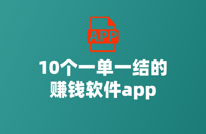2025年一单一结手机兼职有哪些？盘点10个一单一结的赚钱软件app一览表 - 知乎