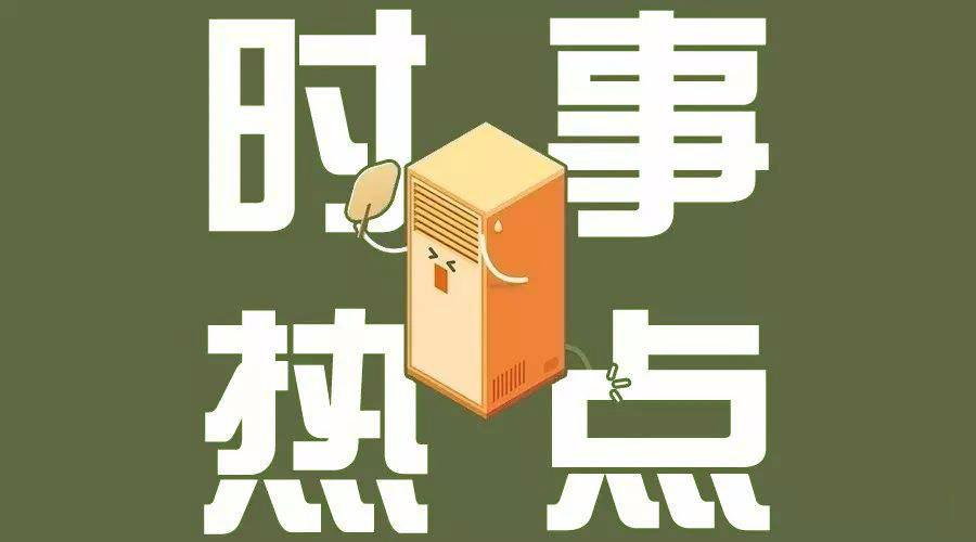 20202021年公考涉及的时政热点