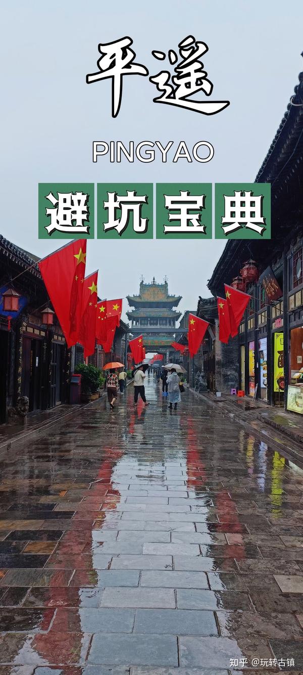 平遥古城旅游攻略,避坑宝典 - 知乎