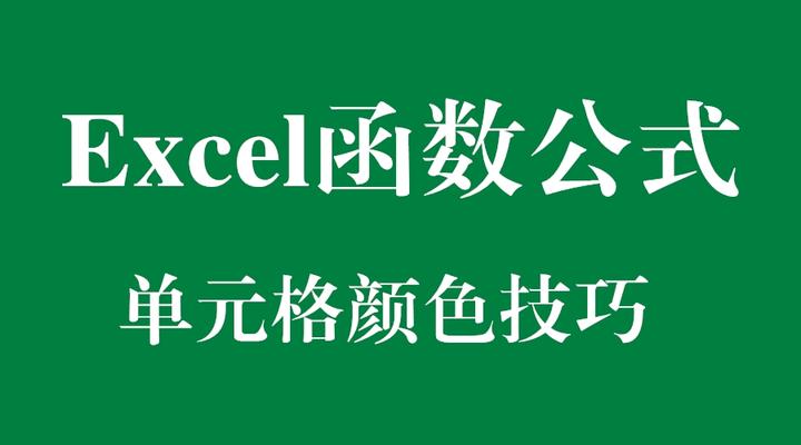 Excel函数公式 Excel中关于单元格颜色的那些事儿 知乎 Excel函数公式 Excel中关于单元格颜色的那些事儿 知乎