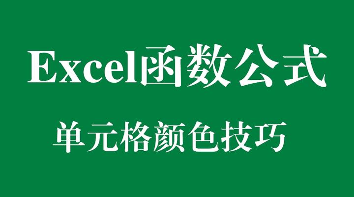 Excel函数公式 Excel中关于单元格颜色的那些事儿 知乎