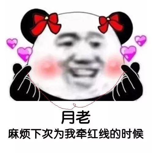 有没有关于"月老丢红绳"的表情包? - 知乎