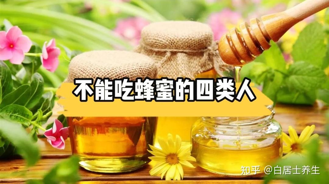 4类人千万不能喝蜂蜜(4类人千万不能喝蜂蜜水果)