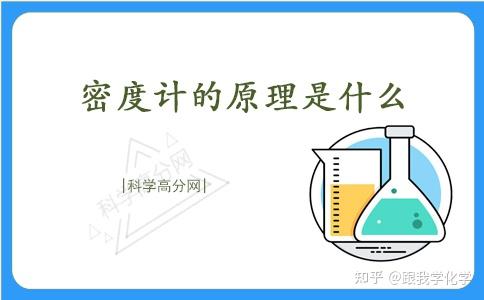 下面小编就为大家来介绍密度计的工作原理是什么,感兴趣的同学一起来