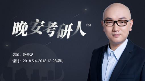 免费课程文都比邻赵老师晚安考研人