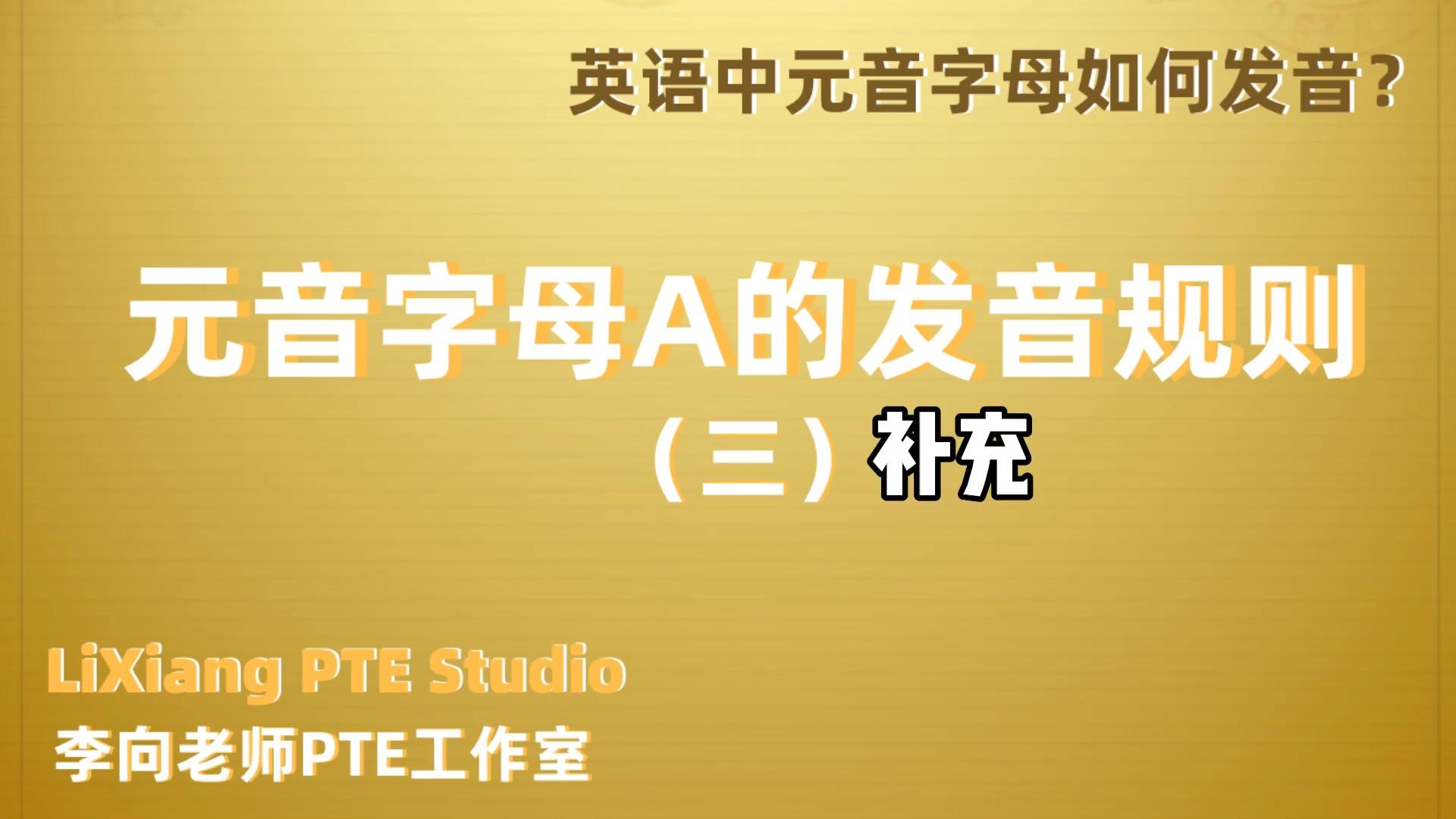 字母a念做/ei/發佈於 昨天 20:37 · 95 次播放語言語言學英語發音